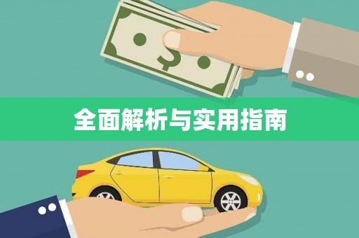 拉萨全面解析与实用指南