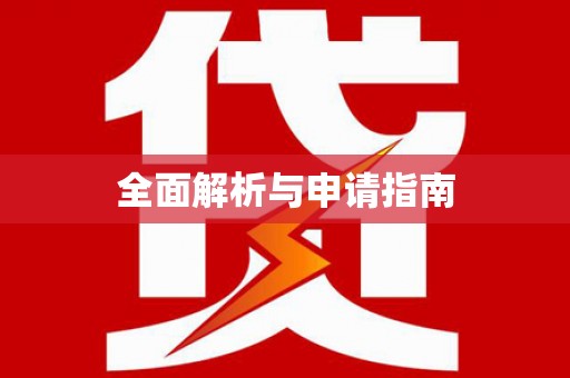拉萨全面解析与申请指南