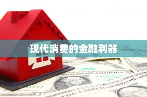 拉萨现代消费的金融利器