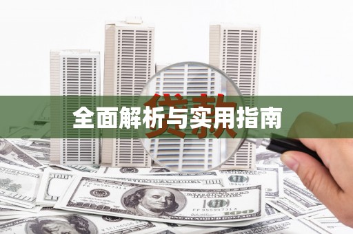 拉萨全面解析与实用指南