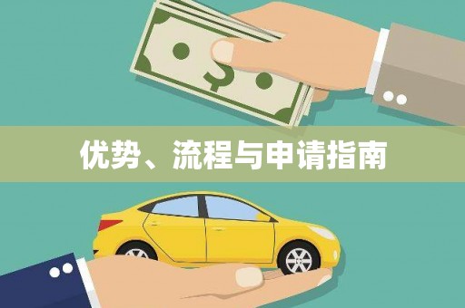 拉萨优势、流程与申请指南