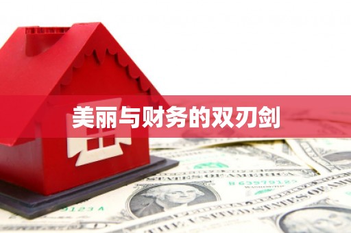 拉萨美丽与财务的双刃剑