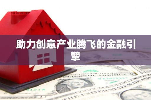 拉萨助力创意产业腾飞的金融引擎