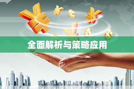 拉萨全面解析与策略应用
