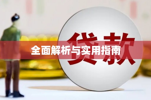 拉萨全面解析与实用指南