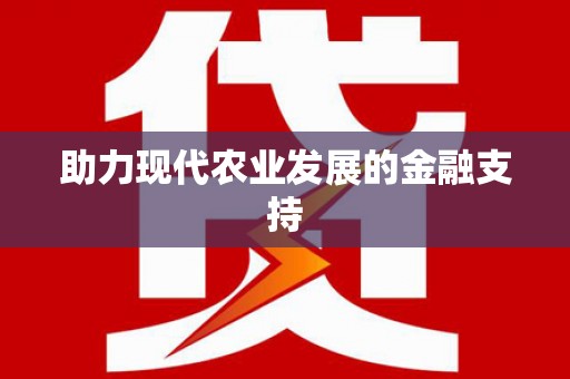 拉萨助力现代农业发展的金融支持