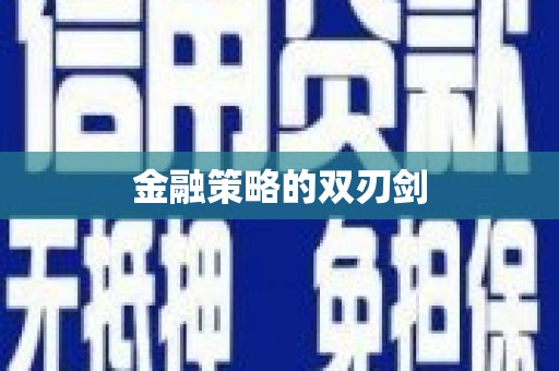 拉萨金融策略的双刃剑