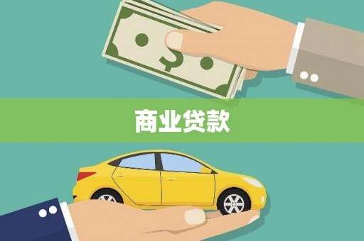 拉萨商业贷款