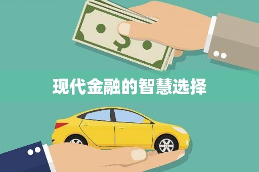 拉萨现代金融的智慧选择
