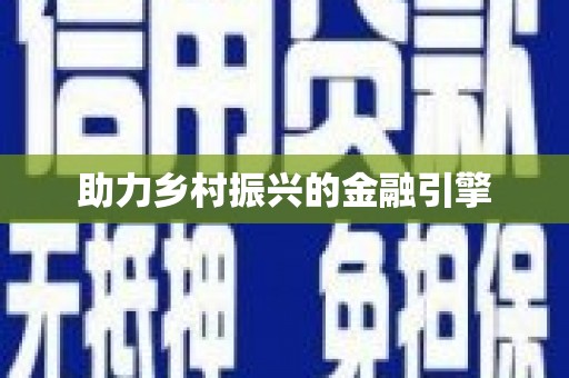 拉萨助力乡村振兴的金融引擎
