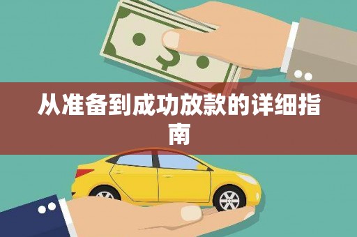 拉萨从准备到成功放款的详细指南