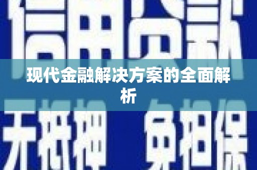 拉萨现代金融解决方案的全面解析