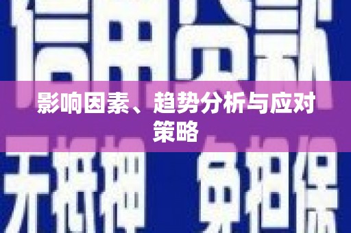 拉萨影响因素、趋势分析与应对策略