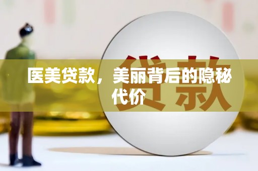 拉萨医美贷款，美丽背后的隐秘代价