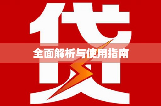 拉萨全面解析与使用指南