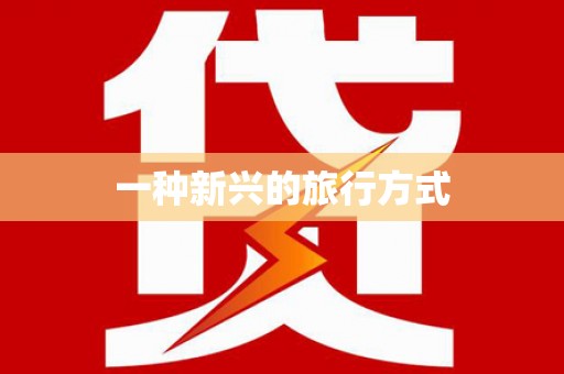 拉萨一种新兴的旅行方式