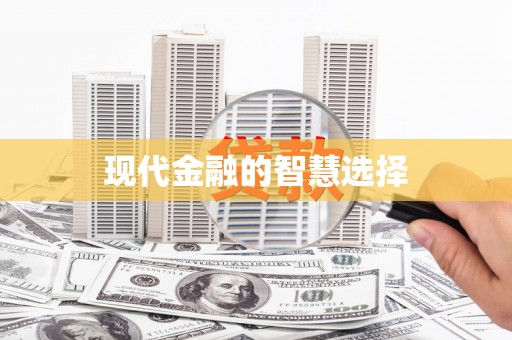拉萨现代金融的智慧选择