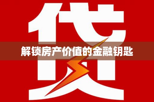 拉萨解锁房产价值的金融钥匙