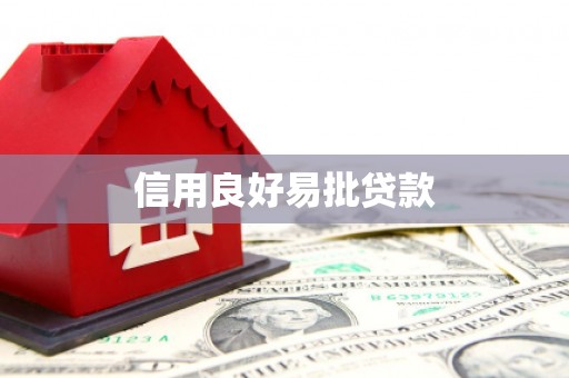 拉萨信用良好易批贷款