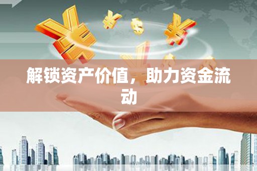 拉萨解锁资产价值，助力资金流动