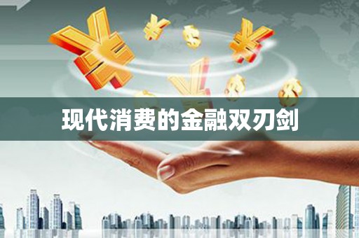 拉萨现代消费的金融双刃剑