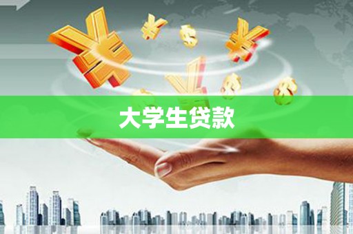 拉萨大学生贷款