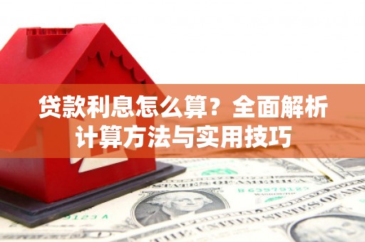 拉萨贷款利息怎么算？全面解析计算方法与实用技巧