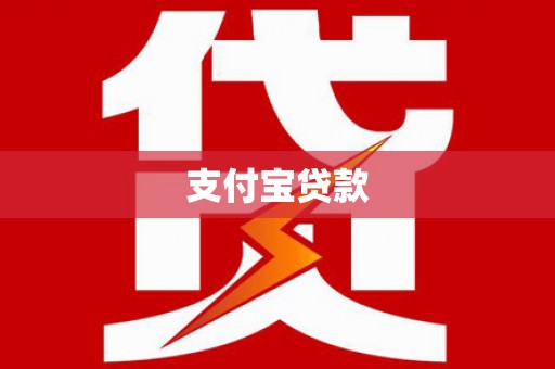 拉萨支付宝贷款