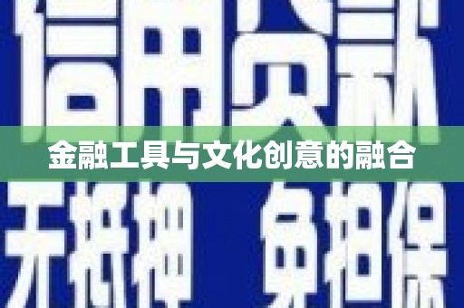拉萨金融工具与文化创意的融合