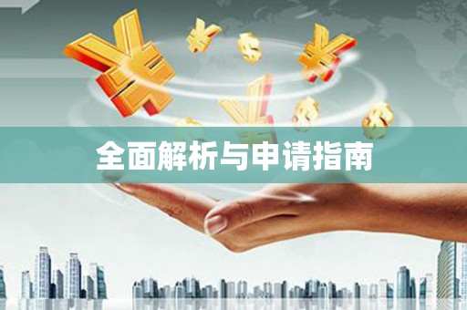 拉萨全面解析与申请指南