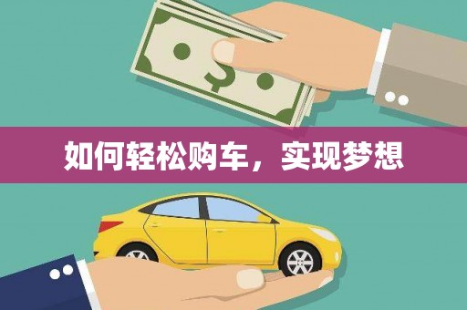 拉萨如何轻松购车，实现梦想