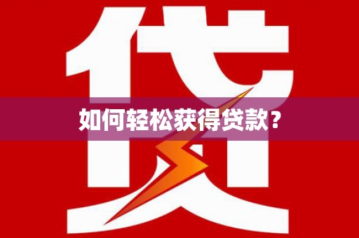 拉萨如何轻松获得贷款？