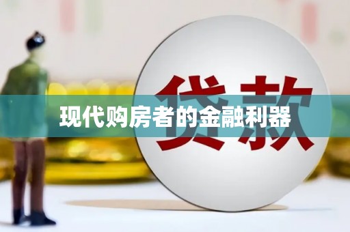 拉萨现代购房者的金融利器