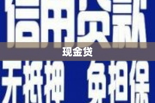 拉萨现金贷