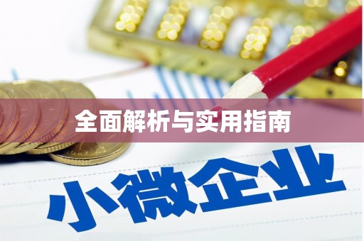 拉萨全面解析与实用指南