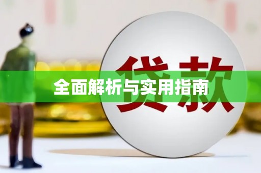 拉萨全面解析与实用指南