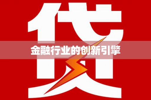 拉萨金融行业的创新引擎