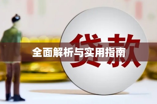 拉萨全面解析与实用指南