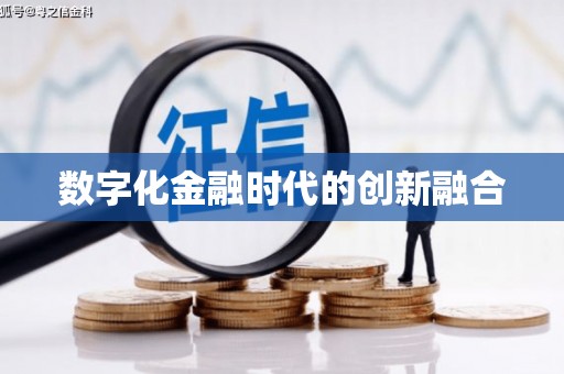 拉萨数字化金融时代的创新融合