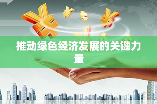 拉萨推动绿色经济发展的关键力量