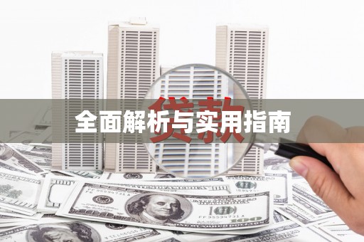 拉萨全面解析与实用指南