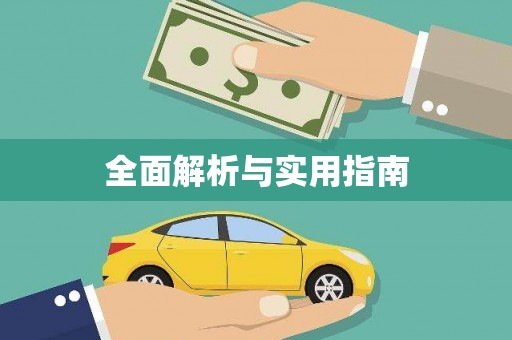 拉萨全面解析与实用指南