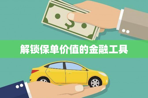 拉萨解锁保单价值的金融工具