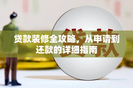 拉萨贷款装修全攻略，从申请到还款的详细指南