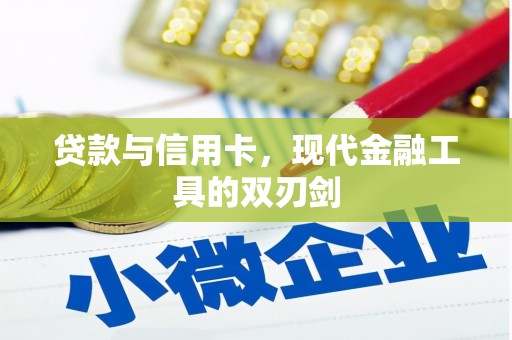 拉萨贷款与信用卡，现代金融工具的双刃剑